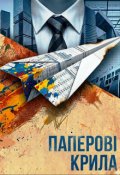 Обкладинка книги "Паперові крила"