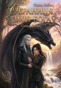 Обкладинка книги "Обраниця Змія-Бога"
