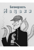 Обкладинка книги "Мацаки"