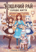 Обкладинка книги "Кошачий рай: Солодкі пригоди"