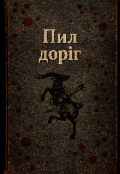 Обкладинка книги "Пил доріг"