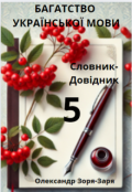 Обкладинка книги "Багатство української мови. Словник-Довідник. Том 5"