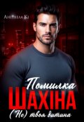 Обкладинка книги "Помилка Шахіна. (не) твоя дитина"