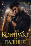 Обкладинка книги "Контракт на падіння"
