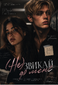 Обкладинка книги "[не] звикай до мене "