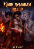 Обкладинка книги "Коли демонам нудно"