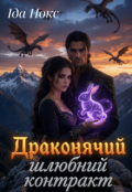 Обкладинка книги "Драконячий шлюбний контракт"