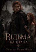 Обкладинка книги "Відьма капітана"