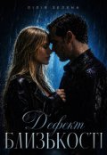 Обкладинка книги "Дефект близькості"