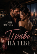Обкладинка книги "Право На Тебе"