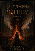 Обкладинка книги "Народжена вогнем"