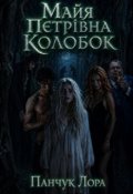 Обкладинка книги "Майя Петрівна Колобок"