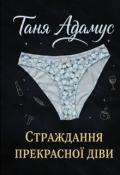 Обкладинка книги "Страждання прекрасної діви"