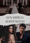 Обкладинка книги "Кохання за контрактом"