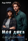 Обкладинка книги "Моя дика і незрівнянна"