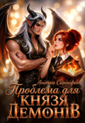 Обкладинка книги "Проблема для князя демонів"