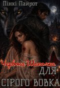 Обкладинка книги "Червона Шапочка для сірого вовка"
