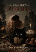 Обкладинка книги "Під прикриттям Великодня"