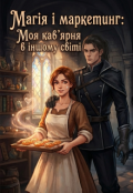 Обкладинка книги "Магія і Маркетинг: Моя кав'ярня в іншому світі"
