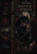 Обкладинка книги "Кохання демона "