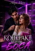 Обкладинка книги "Контракт на боса"