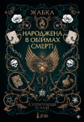 Обкладинка книги "Народжена в обіймах смерті "