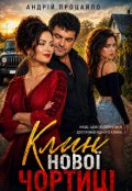 Обкладинка книги "Клин нової чортиці"