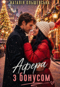 Обкладинка книги "Афера з бонусом"