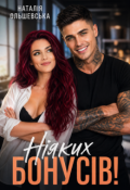 Обкладинка книги "Ніяких бонусів!"