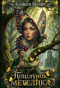 Обкладинка книги "Поцілунок метелика"