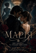 Обкладинка книги "Марія. Між любов'ю та гріхами минулого"