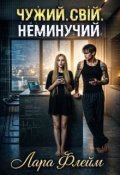 Обкладинка книги "Чужий. Свій. Неминучий"