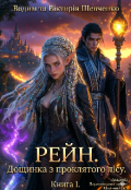 Обкладинка книги "Рейн 1. Дощинка з проклятого лісу."