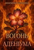 Обкладинка книги "Вогонь Аденіума"