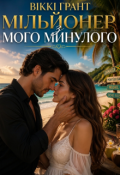 Обкладинка книги "Мільйонер з мого минулого"