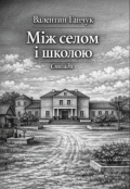 Обкладинка книги "Між селом і школою"