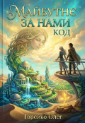 Обкладинка книги "Код"