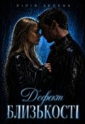 Обкладинка книги "Дефект близькості"