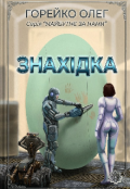 Обкладинка книги "Знахідка "