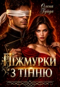 Обкладинка книги "Піжмурки з Тінню"