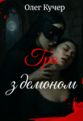 Обкладинка книги "Гра з демоном"