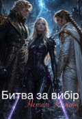 Обкладинка книги "Битва за вибір"