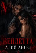 Обкладинка книги "Вендета"
