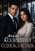 Обкладинка книги "Мій колишній однокласник "