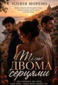Обкладинка книги "Між двома серцями"