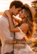 Обкладинка книги "Моя солодка ягідка "