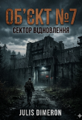 Обкладинка книги "Об'єкт №7 або Сектор Відновлення "