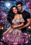Обкладинка книги "Квітка для проклятого"