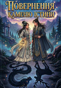 Обкладинка книги "Повернення каменю істини "