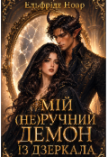Обкладинка книги "Мій (не)ручний Демон із Дзеркала"